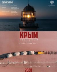 Крым небесный (2020) смотреть онлайн